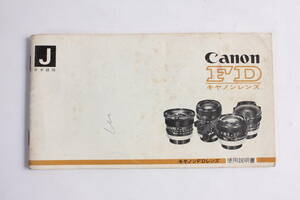 菅24330ル　Canon FD キャノンレンズ　使用説明書