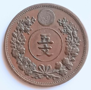 開国四百九十七年　大朝鮮　五文　銅貨　韓国　古銭 貨幣 コイン 