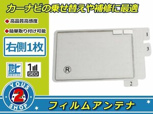 イクリプス AVN770KDmkII 高感度 スクエア型 フィルムアンテナ エレメント R 1枚 受信感度UP！補修 張り替え