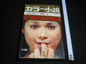 昭和レトロ　雑誌「カラー小説」　1970年1月　70年セックス解放区　浅丘ルリ子　処女喪失　名器の女　経年劣化あり