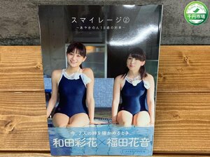 【N2-1390】写真集 スマイレージ2 あやかのん18歳の約束 和田彩花×福田花音 付録DVD未開封 2013年初版 帯あり【千円市場】