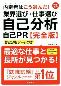 内定者はこう選んだ！業界選び・仕事選び・自己分析・自己ＰＲ　完全版(’２４) 自己分析シートつき／坂本直文(著者)