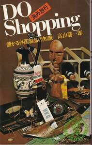 高山勝一郎「DO Shopping 海外旅行儲かる外国製品の知識」ワニの本