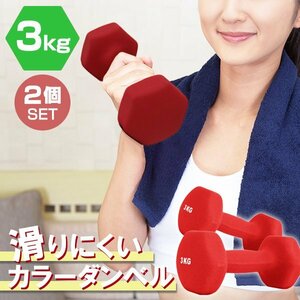 【2個セット/レッド】滑りにくい カラー ダンベル 3kg 筋トレ エクササイズ 宅トレ シンプル ウエイトトレーニング ダイエット 新品 即決