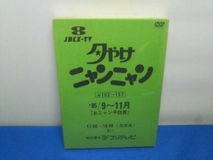おニャン子クラブ DVD 夕やけニャンニャン おニャン子白書(1985年9~11月)