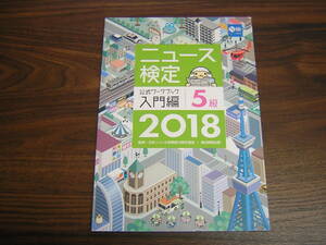  Ｎ検　ニュース検定　公式ワークブック　入門編　５級　２０１８年度版　毎日新聞出版