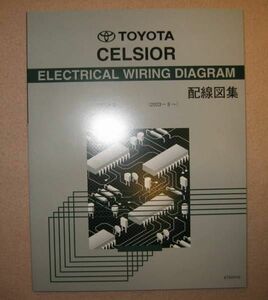 30系セルシオ配線図集 UCF3♯系 “後期” 最終保存版 ◆3UZ-FE エンジン配線など ◆トヨタ純正 新品 “絶版” 電気配線整備書