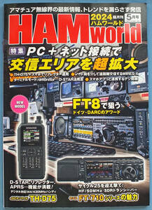 【最新号】 電波社 HAM World (ハムワールド) 2024年5月号