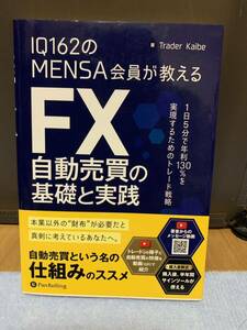 IQ162のMENSA会員が教える FX自動売買の基礎と実践　パンローリング社　Trader Kaibe著　特典未開封　送料180円