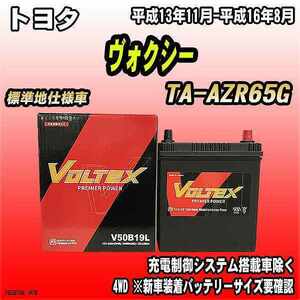 バッテリー VOLTEX トヨタ ヴォクシー TA-AZR65G 平成13年11月-平成16年8月 V50B19L