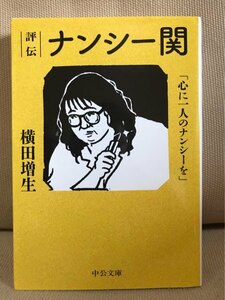 ■ 評伝 ナンシー関 - 「心に一人のナンシーを」 - ■ 中公文庫　※初版!　横田増生　中央公論新社　送料195円　消しゴム版画家 宮部みゆき