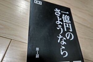 松村北斗「1億円のさよなら」第1話・台本 2020年放送 上川隆也 