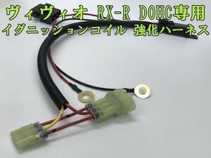 【RX-R ヴィヴィオ IGコイル 強化 ハーネス 高級リレー タイプ】 ■イグニッションコイル 電源強化■ 送料無料 VIVIO RXR DOHC用 カプラー