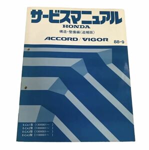 ホンダアコード/ビガーサービスマニュアル構造・整備編(追補版)88.09月版