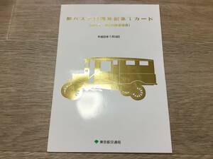 未使用　東京都交通局　都バス70周年記念Tカード　平成6年　台紙付き