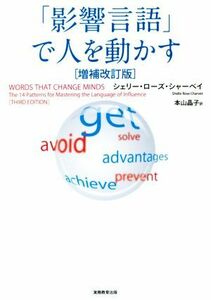 「影響言語」で人を動かす　増補改訂版／シェリー・ローズ・シャーベイ(著者),本山晶子(訳者)