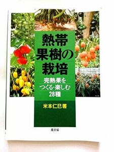 [A12219873]熱帯果樹の栽培―完熟果をつくる・楽しむ28種