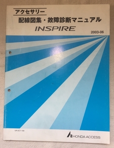 ホンダ アクセサリ 配線図集 故障診断マニュアル / インスパイア UA-UC1 2003年06月発行 / 使用感あり / 6mm厚