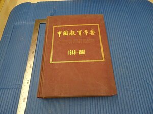 Rarebookkyoto　F3B-424　中国教育年鑑　　1949-1981　大型本　1984年頃　名人　名作　名品