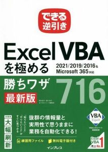 できる逆引きＥｘｃｅｌ　ＶＢＡを極める勝ちワザ７１６　最新版 ２０２１／２０１９／２０１６＆Ｍｉｃｒｏｓｏｆｔ３６５対応／国本温子(