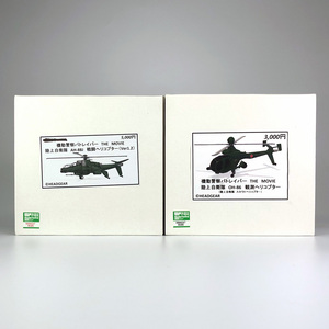 機動警察パトレイバー THE MOVIE【AH-88J 戦闘ヘリコプター & OH-86 観測ヘリコプター】1/144スケール：ガレージキット