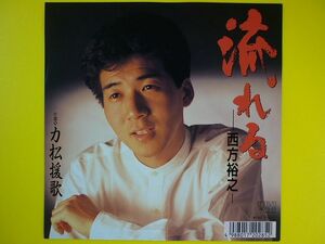 EP◆西方裕之/流れる/力松援歌 【1988年盤】◆作曲:徳久広司,レコード 7インチ アナログ