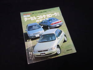 【￥300 即決】トヨタ ターセル / コルサ / カローラⅡ のすべて / モーターファン別冊 / No.92 / 三栄書房 / 平成2年