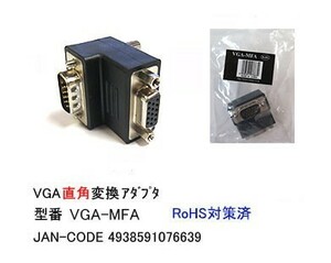 アナログ RGB ディスプレイ 直角変換アダプタ オス ⇔ メス DA-VGA-MFA