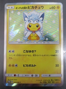 ●ポケモンカードゲーム プロモ 037/SM-P ポンチョを着たピカチュウ