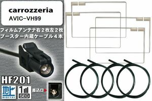フィルムアンテナ ケーブル 4本 セット 地デジ カロッツェリア carrozzeria 用 AVIC-VH99 対応 ワンセグ フルセグ HF201