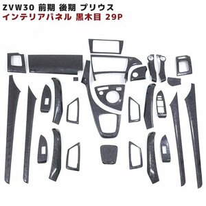 1円スタート!! 新品 ZVW30 前期 後期 プリウス 3D インテリア パネル 黒木目 29ピース セット 30系 7インチモニター用 内装