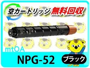 キャノン用 リサイクルトナー NPG-52 ブラック【2本セット】