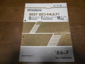 B1217 / 6G7 ECI-MULTI ドライバビリティ トラブルシューティングマニュアル 86-7 No.1008900 デボネア　DEBONAIR V