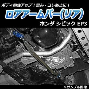 ホンダ シビック EP3 ロアアームバー リア ゆがみ防止 ボディ補強 剛性アップ