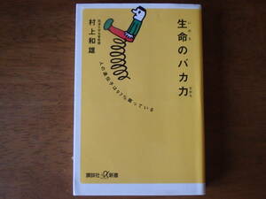 生命のバカ力　人の遺伝子は９７％眠っている （講談社＋α新書） 村上和雄／〔著〕