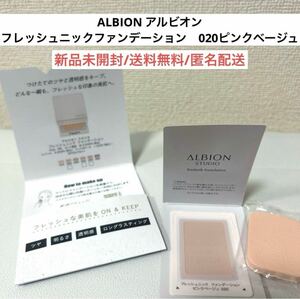 新品アルビオンALBIONフレッシュニックファンデーション020サンプル試供品パウダーファンデ　コスメ　化粧品　デパコス　ベースメイク