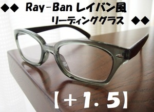 タートアーネル風　Ray-Ban　レイバン風　ボスリントン　老眼鏡　+1.5　リーディンググラス　黒×グレー　ウェリントン　新品