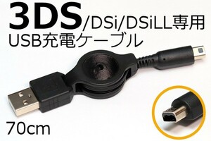 【DS充電ケーブル・リールタイプ】∬送料120円～∬巻き取り式 DSi/DSiLL/3DS/3DSLL USB充電ケーブル新品 WAP-002対応機で使える