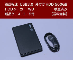 【送料無料】 USB3.0 外付けHDD WD 500GB 使用時間 6104時間 正常動作 新品ケース フォーマット済:NTFS /114