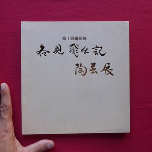 w10図録小冊子【第1回備前焼 各見飛出記陶芸展/価格表付/昭和55年・名鉄百貨店】