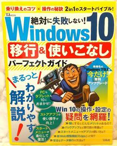絶対に失敗しない!Windows10移行&使いこなしパーフェクトガイド　宝島社 大型本 送料込み 978-4800247292 The Perfect Guide Windows 10