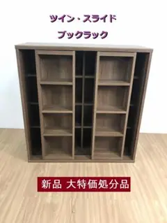 【新品】☆大特価 スライド書棚 WNT☆