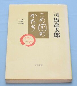 文庫 この国のかたち 第3巻 司馬遼太郎/著 文藝春秋 1995年/初版