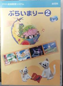 【DVD】　ヤマハ音楽教育システム　ぷらいまりー２　幼児科