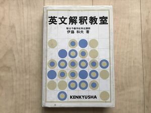 1001 英文解釈教室　駿台予備校専任講師　伊藤和夫著　研究社出版