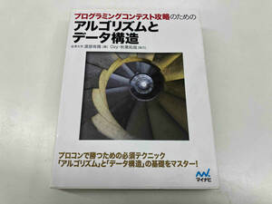 プログラミングコンテスト攻略のためのアルゴリズムとデータ構造　マイナビ