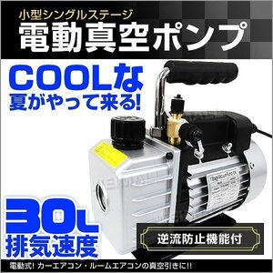 新品未使用 電動真空ポンプ 排気速度30L 逆流防止機能 エアコン 修理 小型 強力 真空引き シングルステージ カーエアコン 自動車 メンテ