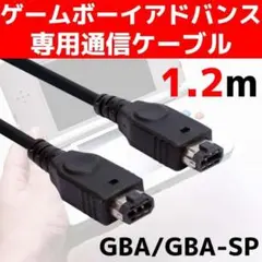 ゲームボーイ アドバンス SP 通信 ケーブル GBA 1.2ｍ 黒