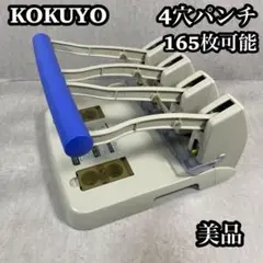 【美品】　KOKUYO コクヨ　4穴パンチ 165枚 PN-45 紙　事務作業