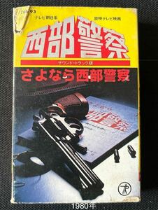 送料140円～■さよなら西部警察■45年前の中古カセットテープ■全画像を拡大して必ずご確認願います